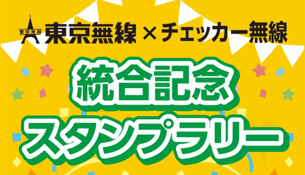 東京無線・チェッカー無線統合記念スタンプラリー