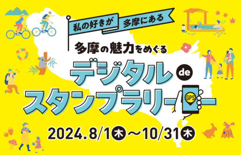 私の好きが多摩にある 多摩の魅力をめぐるデジタルde スタンプラリー