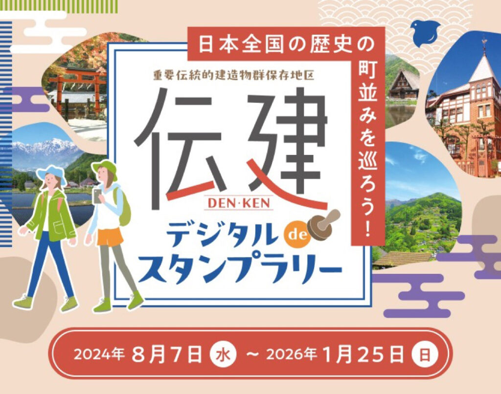 日本全国の歴史の街並みを巡ろう！重要建造物群保存地区 伝建 デジタルdeスタンプラリー