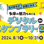 私の好きが多摩にある 多摩の魅力をめぐるデジタルde スタンプラリー