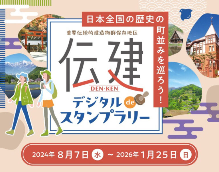 日本全国の歴史の街並みを巡ろう！重要建造物群保存地区 伝建 デジタルdeスタンプラリー