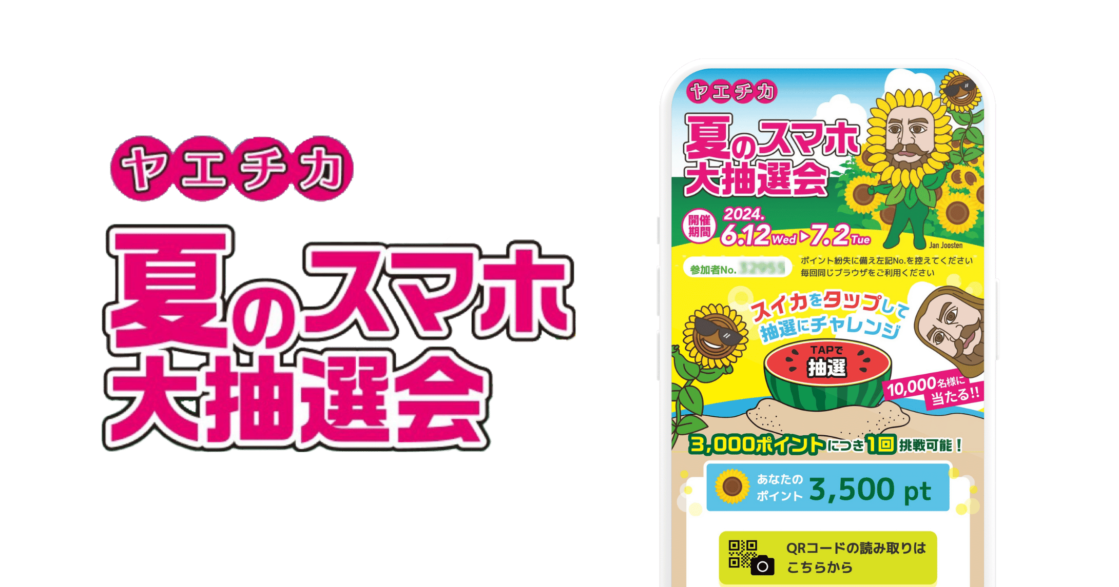 ヤエチカ 夏のスマホ大抽選会
