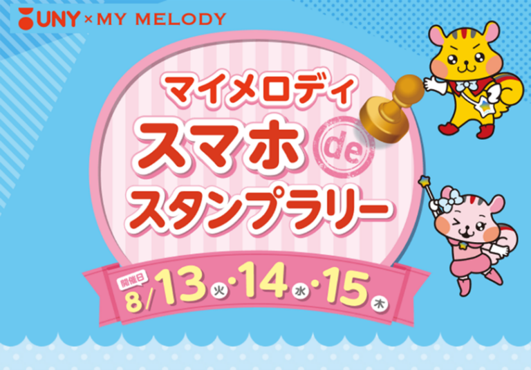 マイメロディ スマホdeスタンプラリー