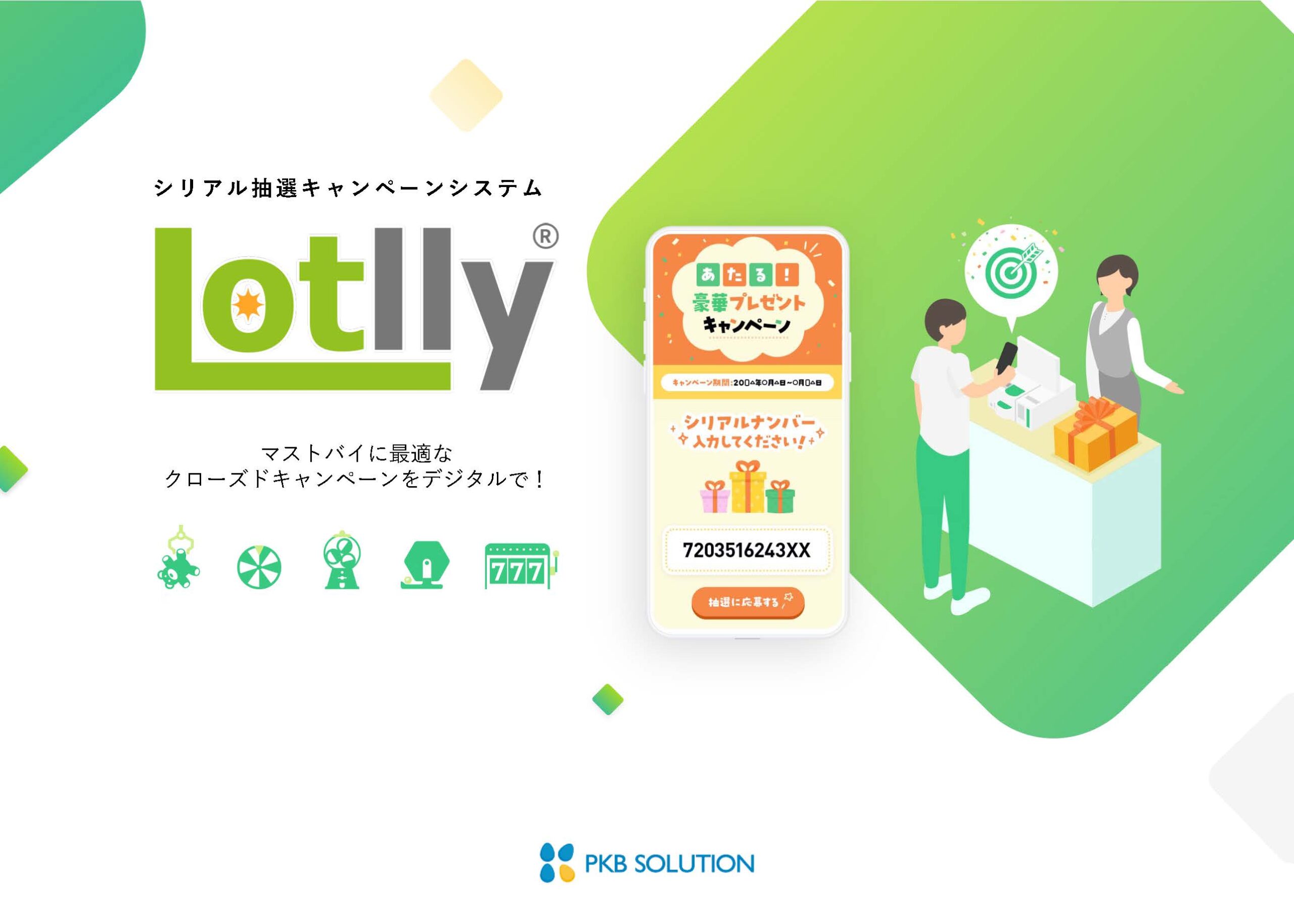 Lotlly（ロトリー）サービス提案書