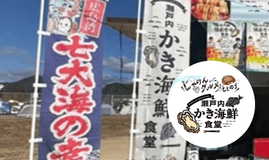「瀬戸内かき海鮮食堂」スタンプラリー