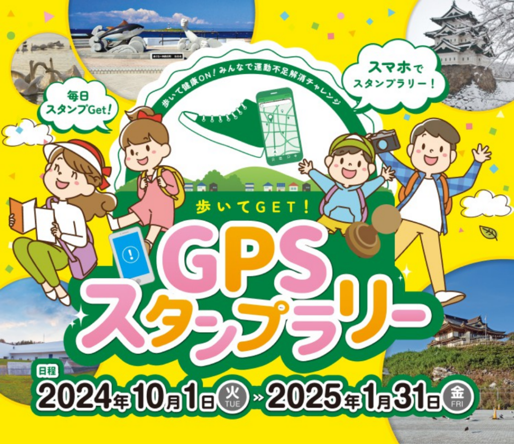 歩いてGET！GPSスタンプラリー2024
