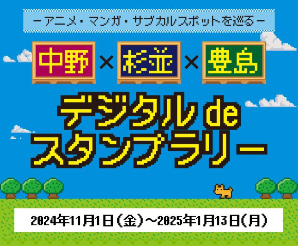 ―アニメ・マンガ・サブカルスポットを巡る― 中野×杉並×豊島デジタルdeスタンプラリー