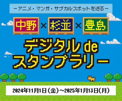 【東京編】エリア別デジタルスタンプラリー事例紹介