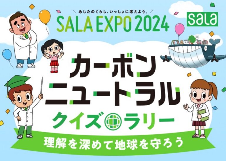 SALA カーボンニュートラルクイズラリー