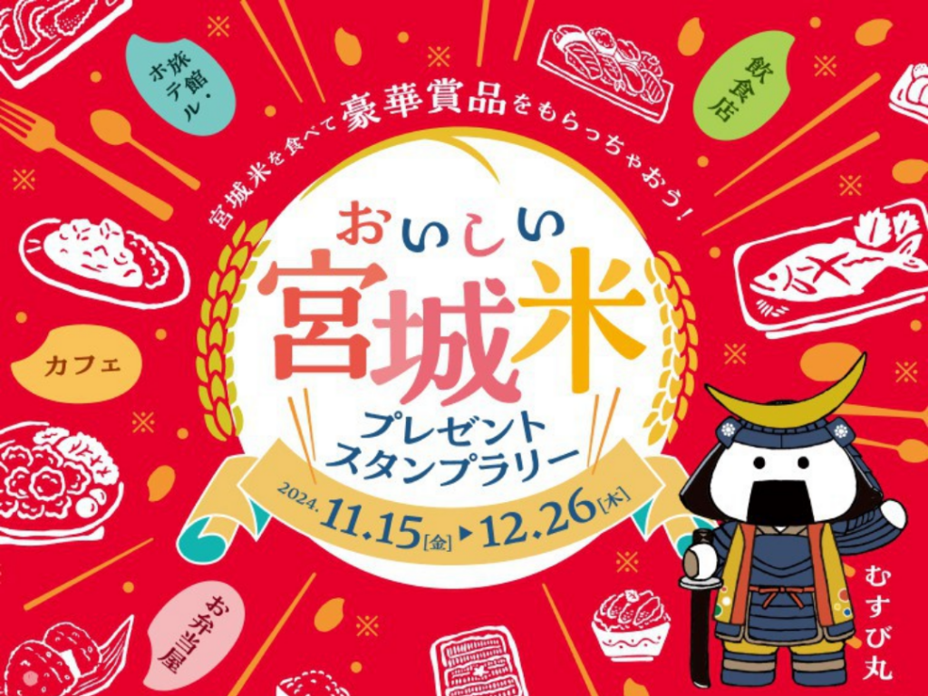 おいしい宮城米プレゼントスタンプラリー