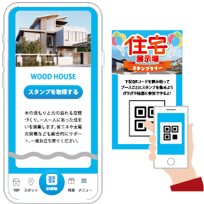 住宅展示場スタンプラリー