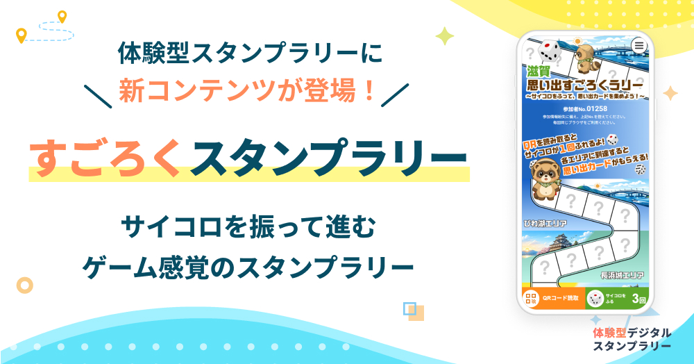 ゲーム感覚で地域を巡る「すごろくスタンプラリー」が新登場|オリジナルの盤面・キャラクターで地域のスポットが“すごろくの舞台”に