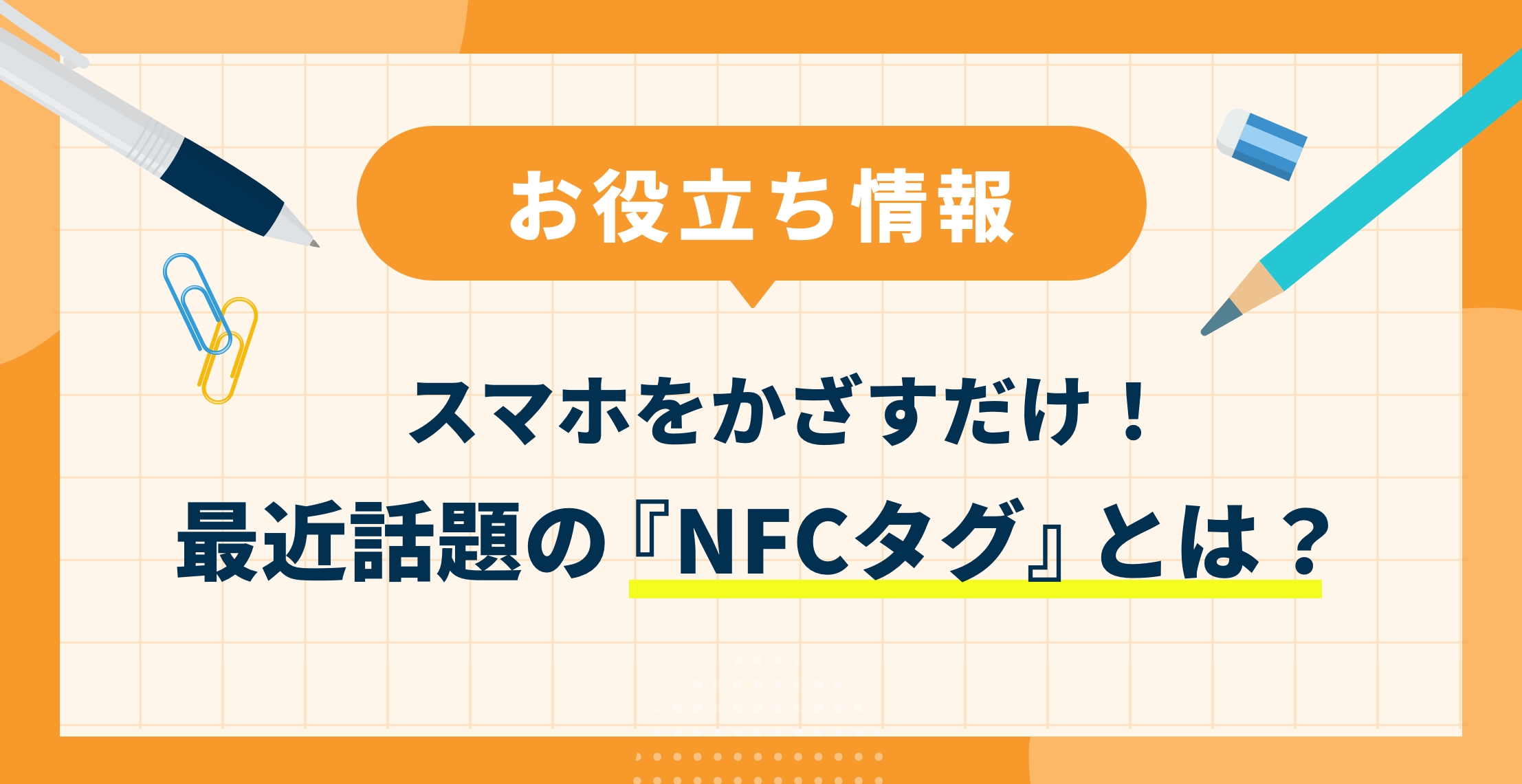 スマホをかざすだけ！最近話題の『NFCタグ』とは？