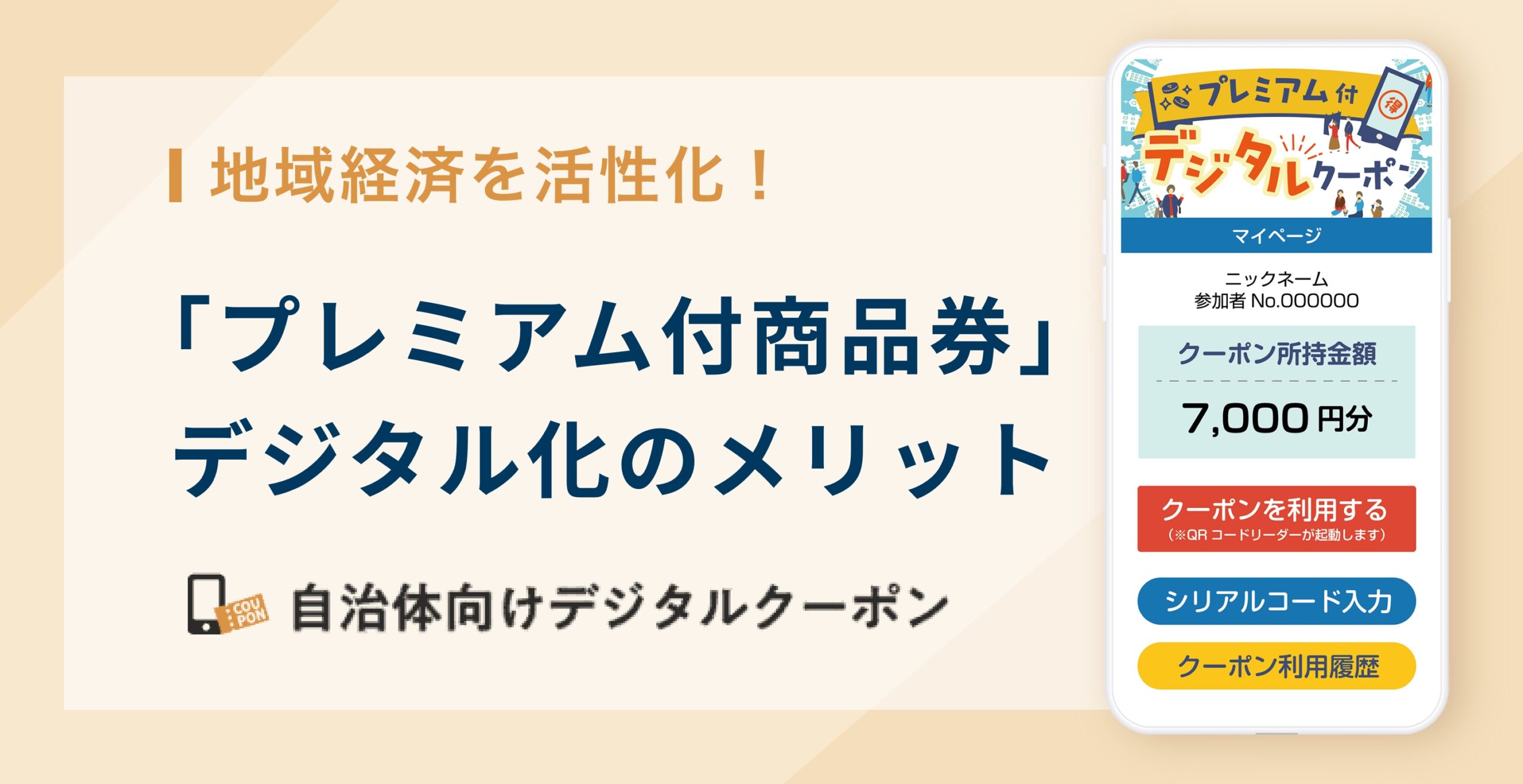 地域経済を活性化！「プレミアム付商品券」デジタル化のメリット 