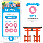 観光地キーワードスタンプラリー