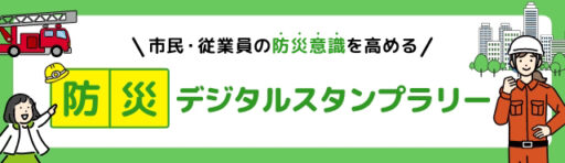 デジタルを活用した防災意識向上施策とは｜防災をより身近に