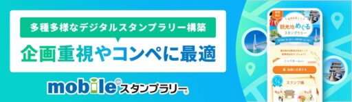 【完全ガイド】デジタルスタンプラリーQ&A｜参加方法・事例・賞品まで徹底解説