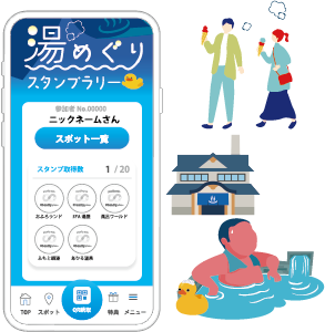湯めぐりスタンプラリー