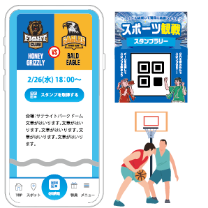 スポーツ試合観戦来場スタンプラリー