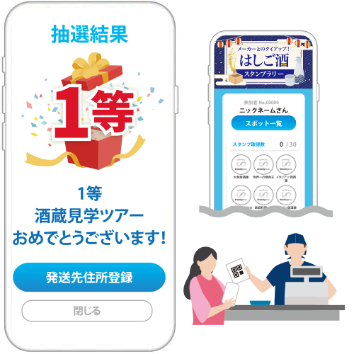 メーカーとタイアップ！はしご酒スタンプラリー