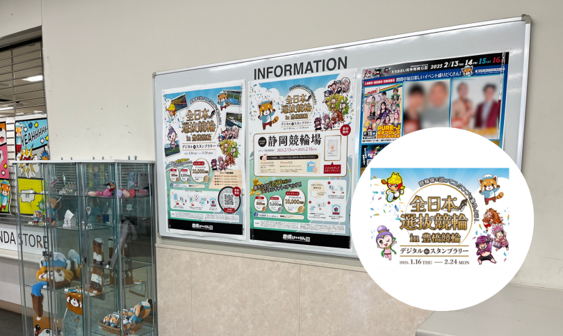 競輪場を巡ってスタンプを集めよう！全日本選抜競輪 in 豊橋競輪デジタルdeスタンプラリー