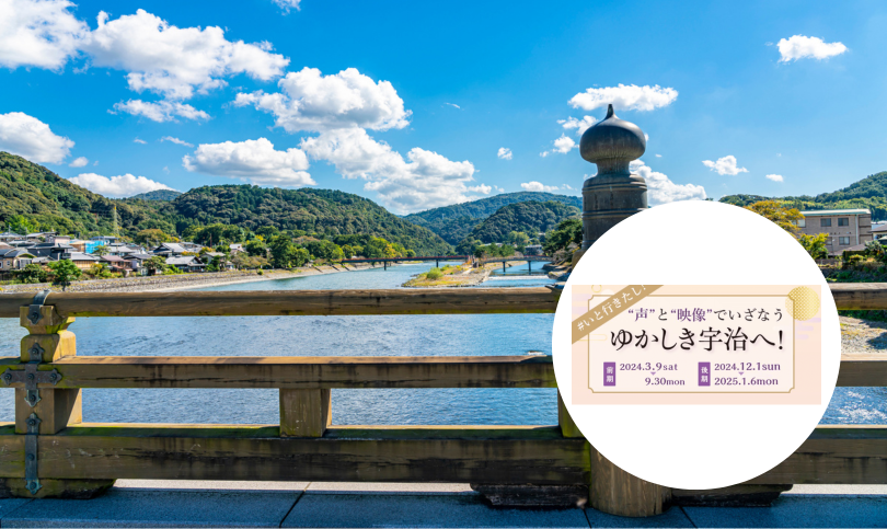 ＃いと行きたし！“声”と“映像”でいざなうゆかしき宇治へ！