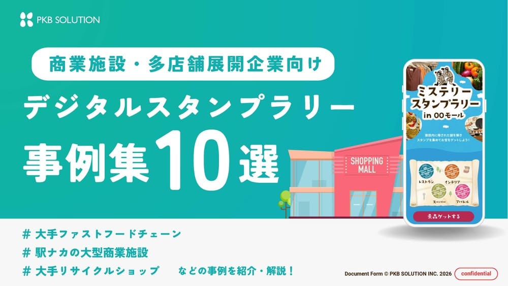 【商業施設・多店舗展開企業向け】デジタルスタンプラリー事例集10選