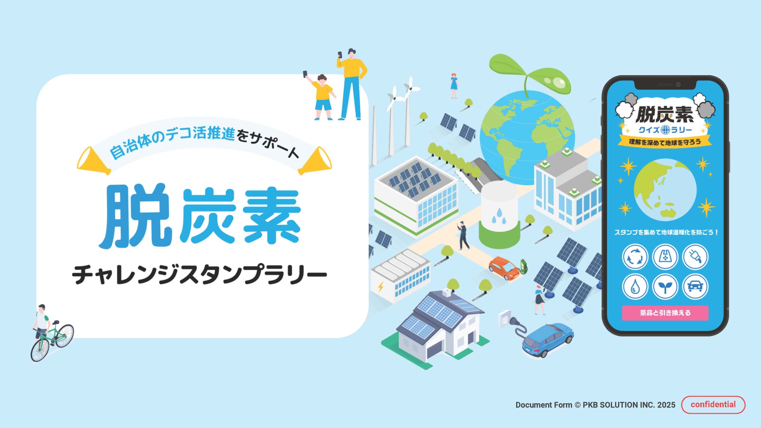 脱炭素チャレンジスタンプラリー提案資料