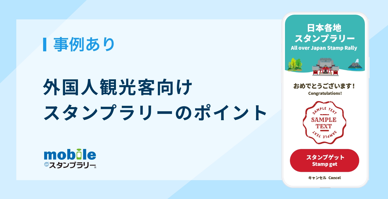 【事例あり】外国人観光客向けスタンプラリーのポイント