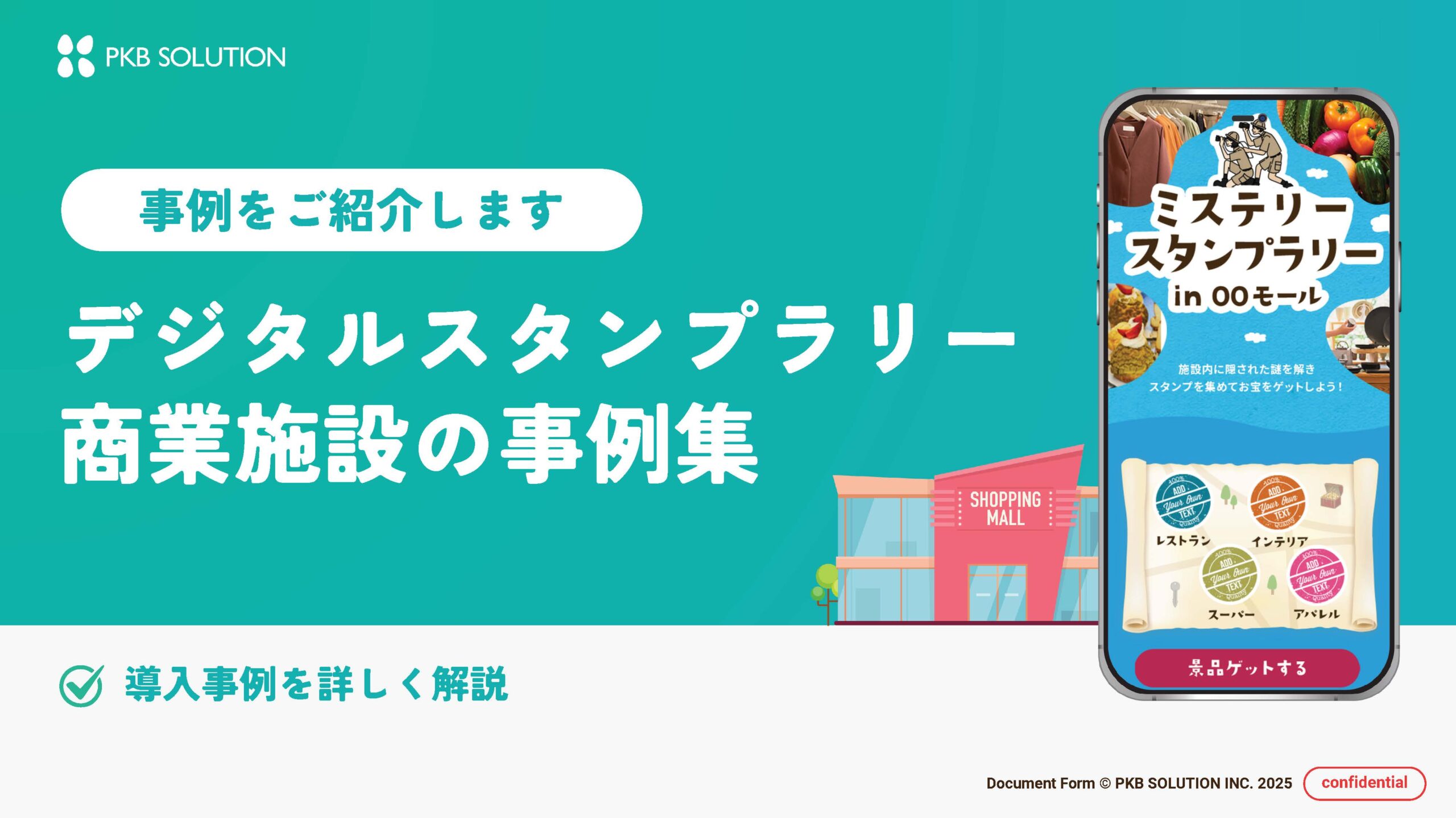 デジタルスタンプラリー　商業施設の事例集