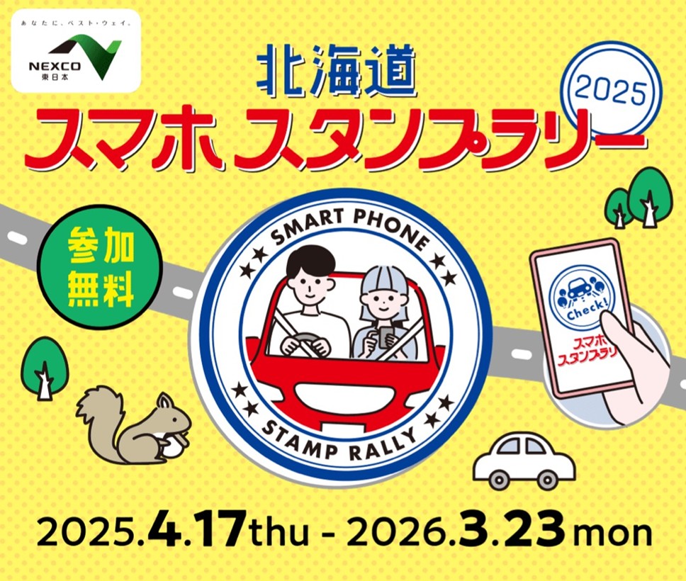北海道スマホスタンプラリー2025