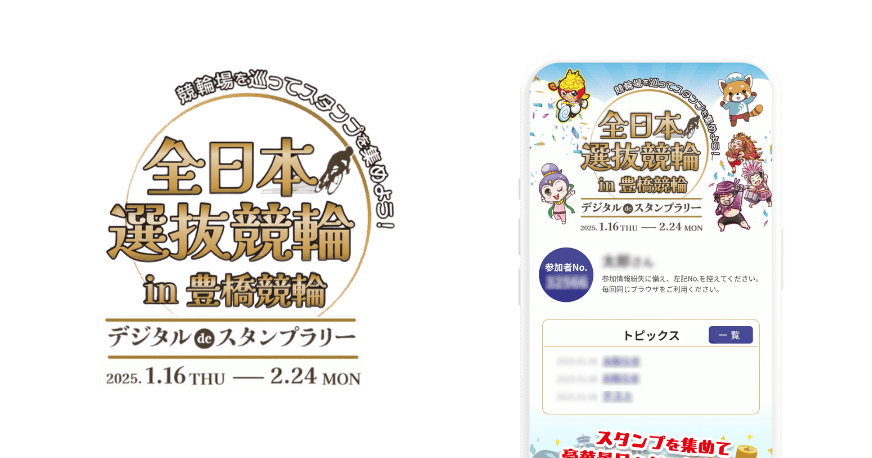 競輪場を巡ってスタンプを集めよう！全日本選抜競輪 in 豊橋競輪デジタルdeスタンプラリー