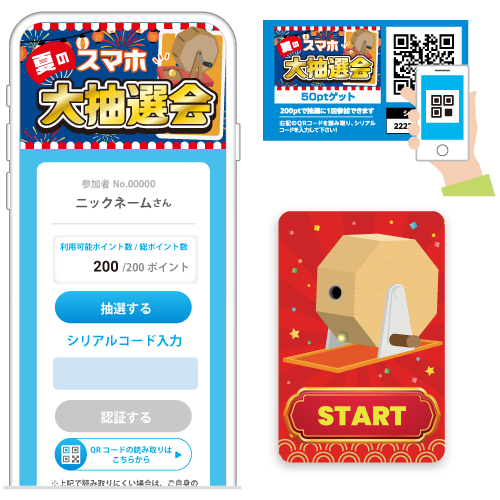 夏のスマホ大抽選会
