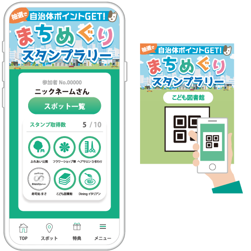 抽選で自治体ポイントGET! まちめぐりスタンプラリー