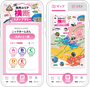 市内エリア横断スタンプラリー