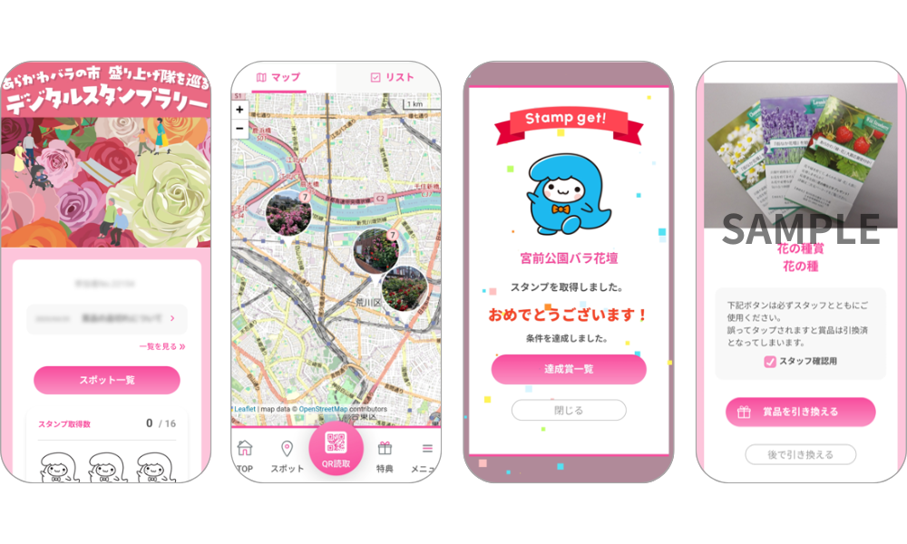 『あらかわバラの市 盛り上げ隊を巡るデジタルスタンプラリー』の画面イメージ