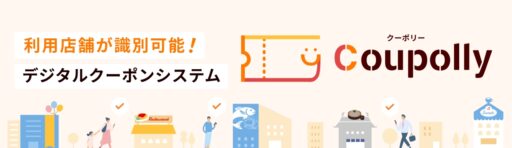 Coupolly（クーポリー）サービスサイトをオープンしました。