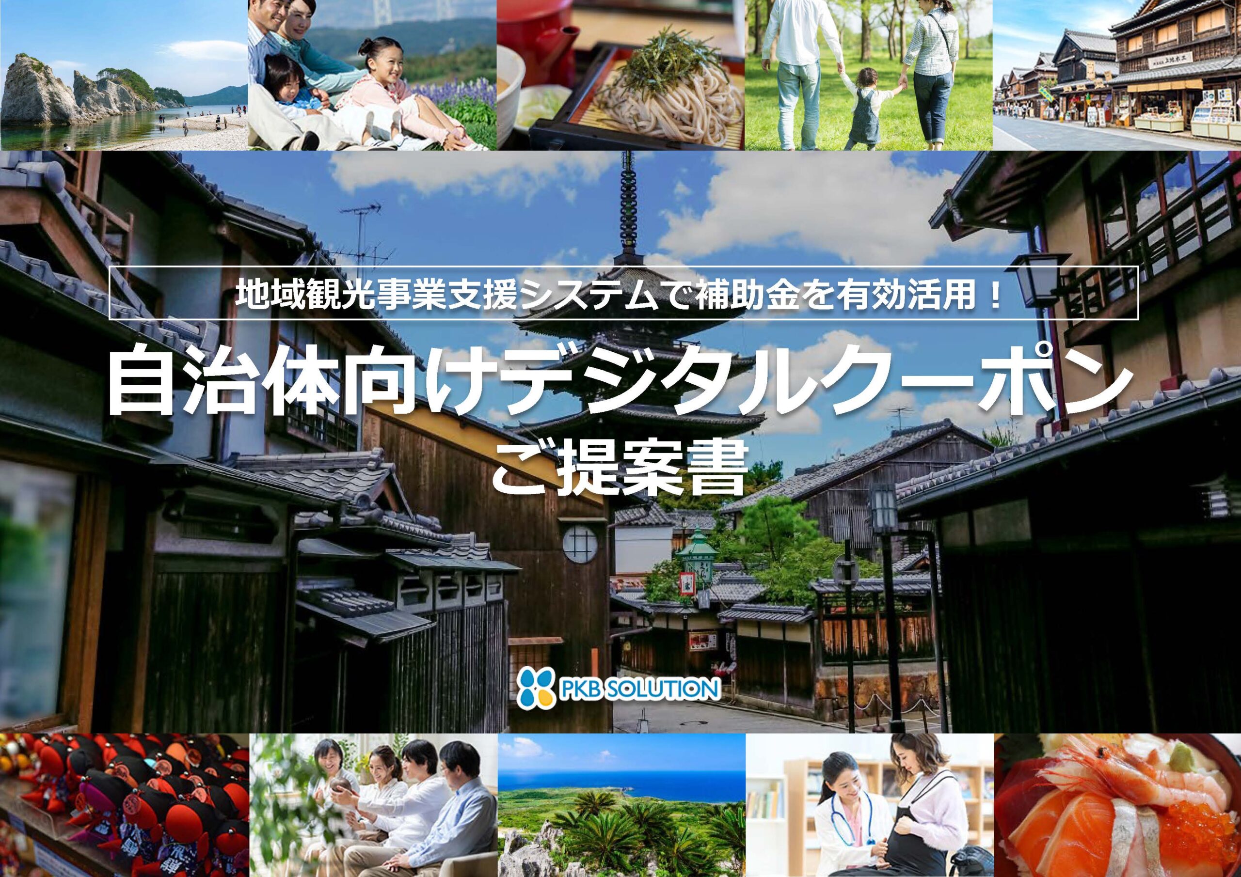自治体向けデジタルクーポンご提案書