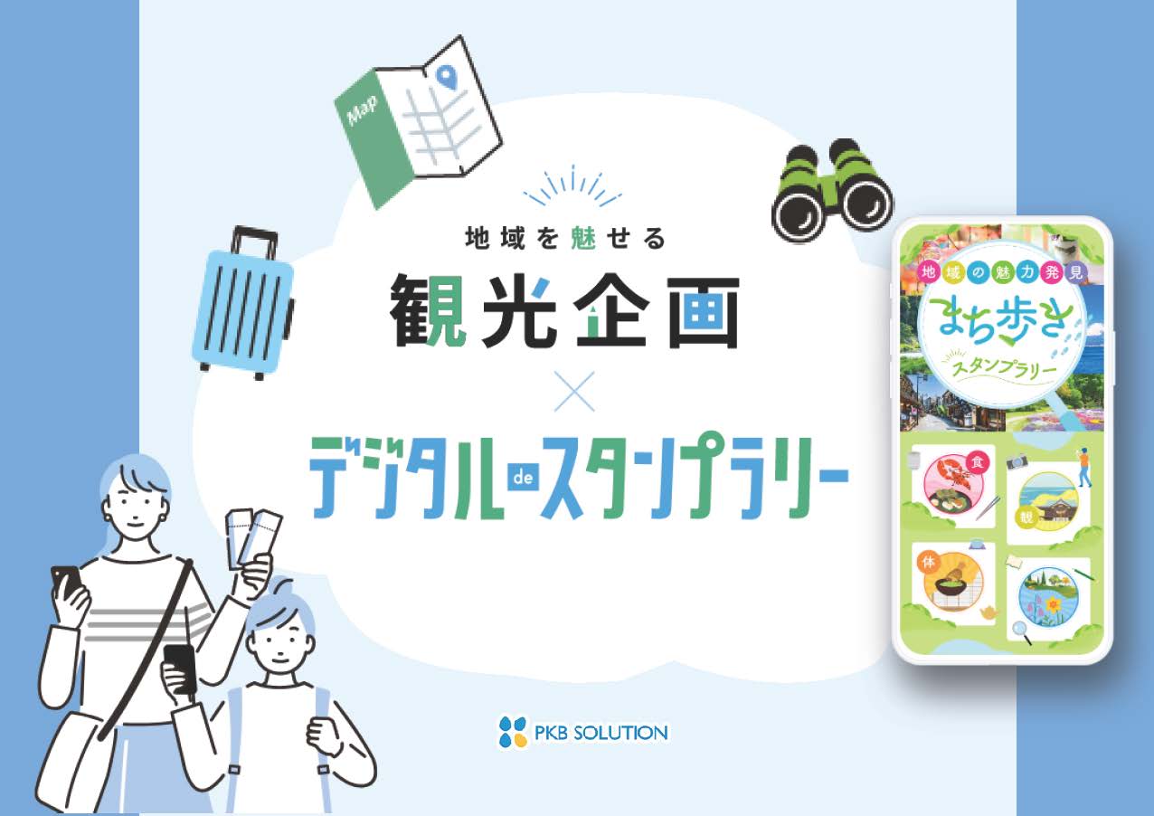 観光企画×デジタルdeスタンプラリーご提案書