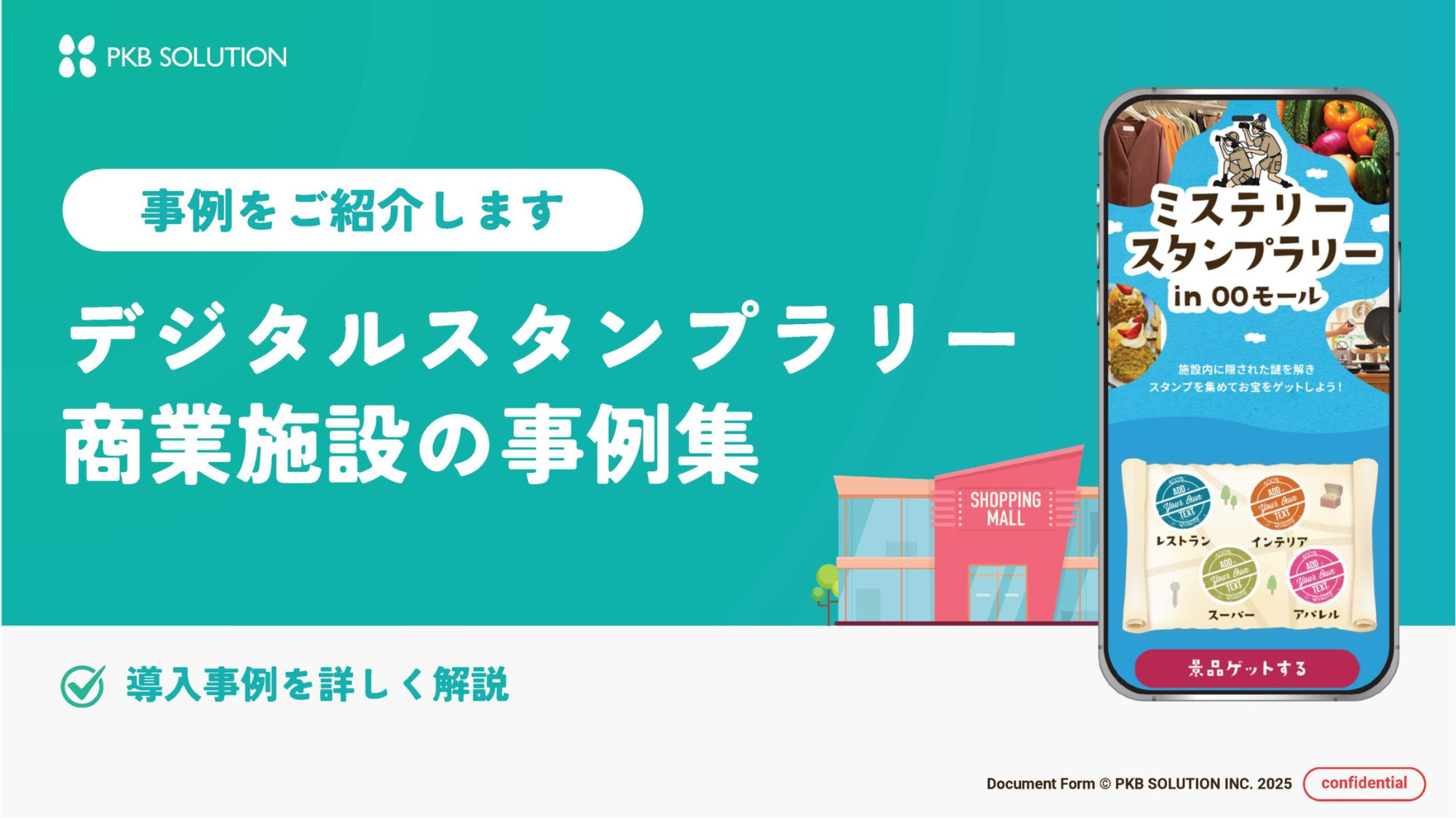 来店促進の鍵！デジタルスタンプラリーで商業施設を盛り上げませんか？