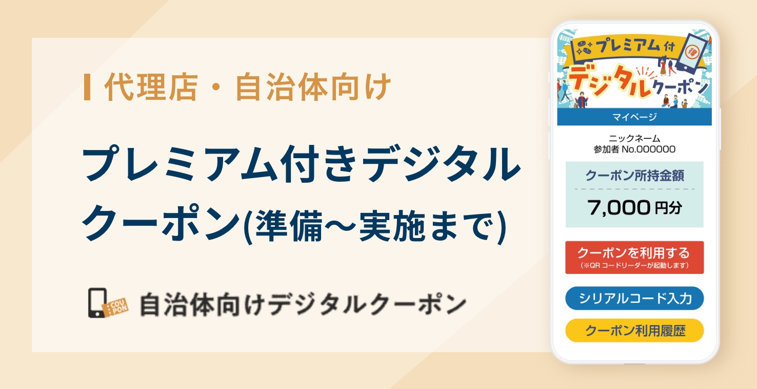 【代理店・自治体向け】プレミアム付きデジタルクーポン(準備～実施まで)