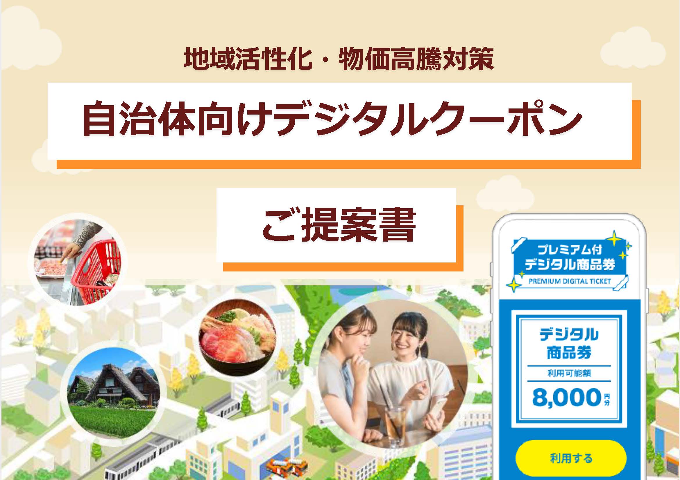 自治体向けデジタルクーポンご提案書