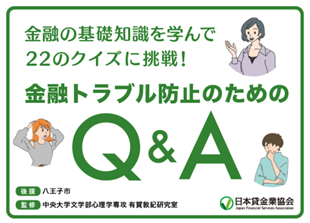 金融トラブル防止のためのQ&A 金融の基礎知識を学んで22のクイズに挑戦！