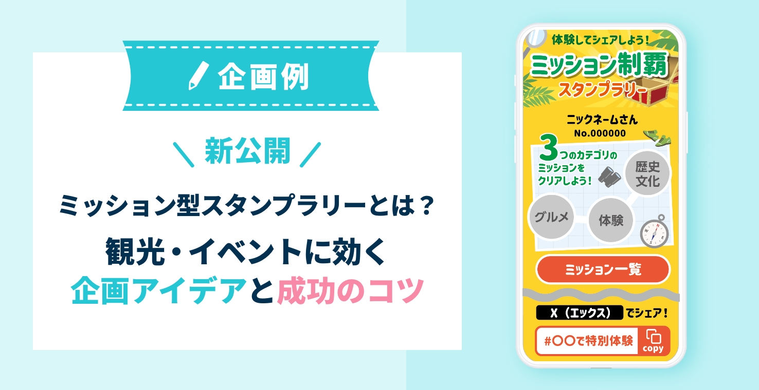 【新公開】ミッション型スタンプラリーとは？観光・イベントに効く企画アイデアと成功のコツ