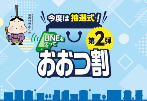 おおつ割－第２弾－