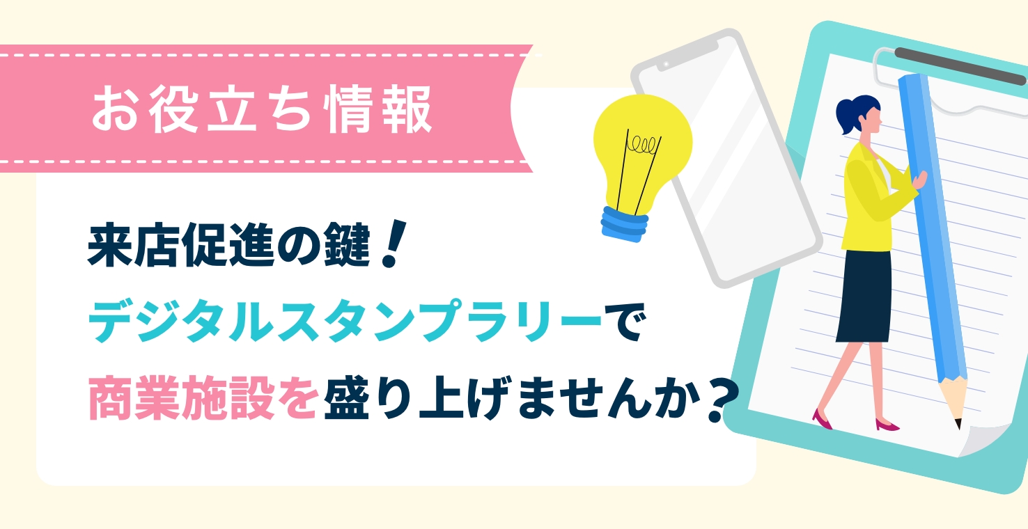 来店促進の鍵！デジタルスタンプラリーで商業施設を盛り上げませんか？