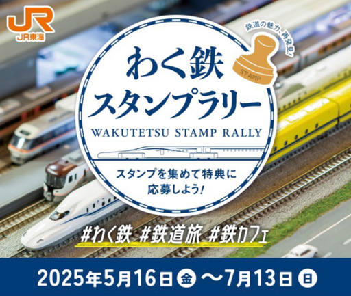 わく鉄スタンプラリー