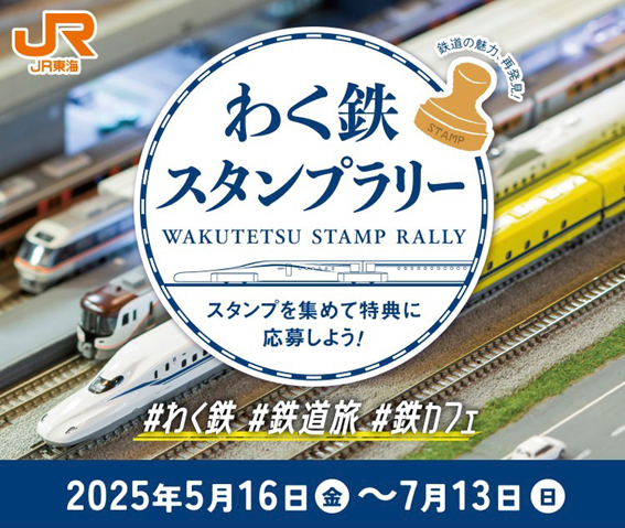 わく鉄スタンプラリー