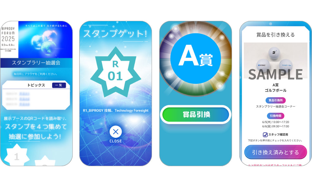 『スタンプラリー抽選会』の画面イメージ