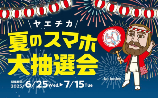 ヤエチカ 夏のスマホ大抽選会